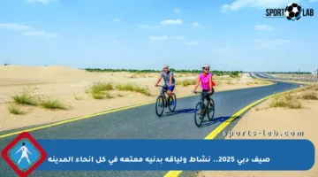 صيف دبي 2025.. نشاط ولياقة بدنية ممتعة في كل أنحاء المدينة